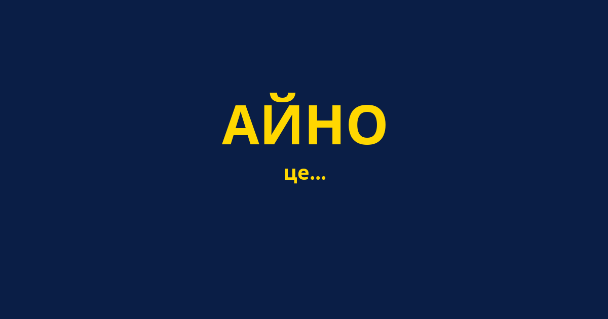 АЙНО