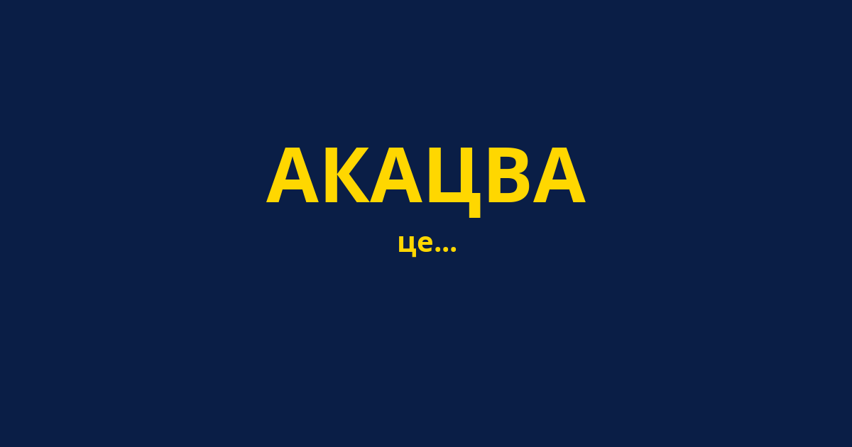 АКАЦВА