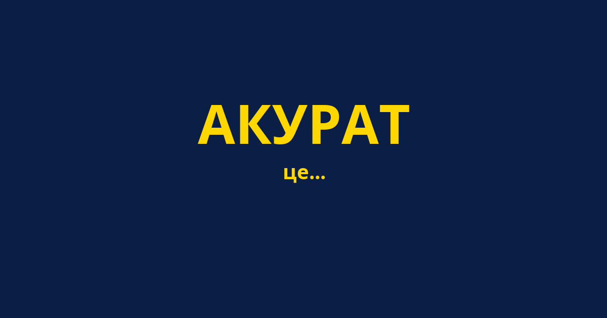 АКУРАТ
