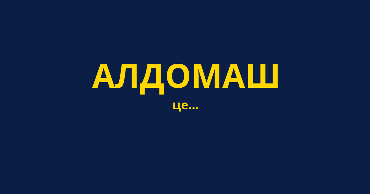 АЛДОМАШ