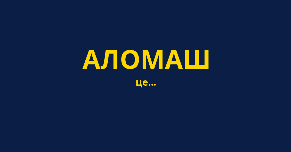 АЛОМАШ