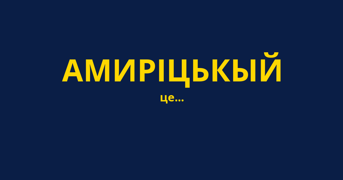 АМИРІЦЬКЫЙ