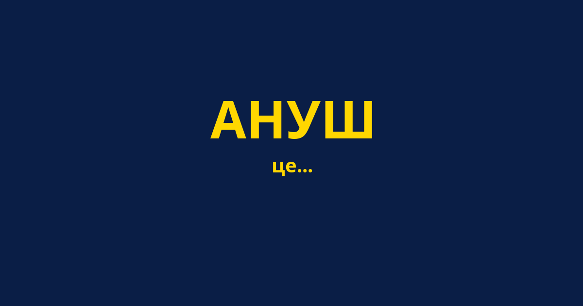 АНУШ