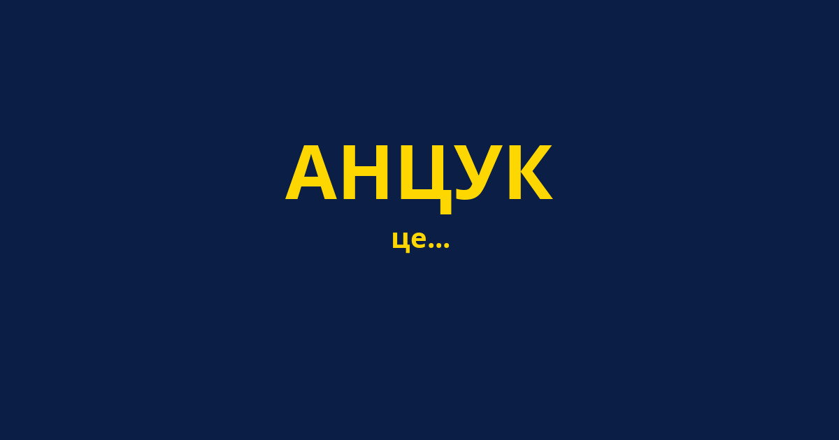 АНЦУК