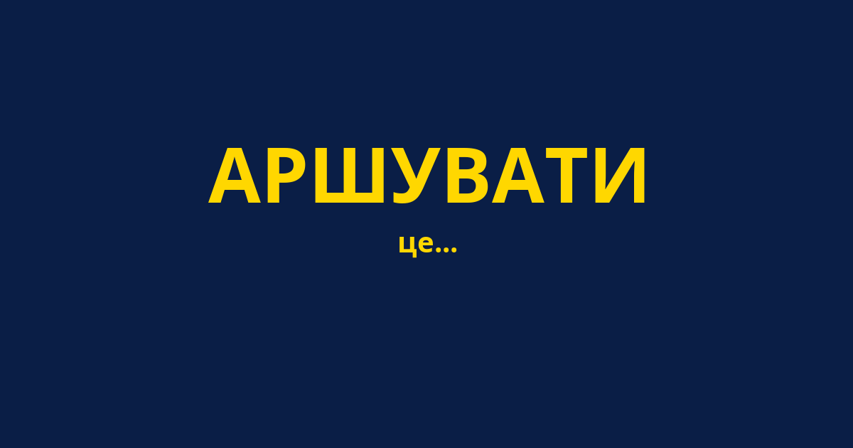 АРШУВАТИ