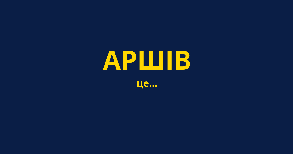 АРШІВ