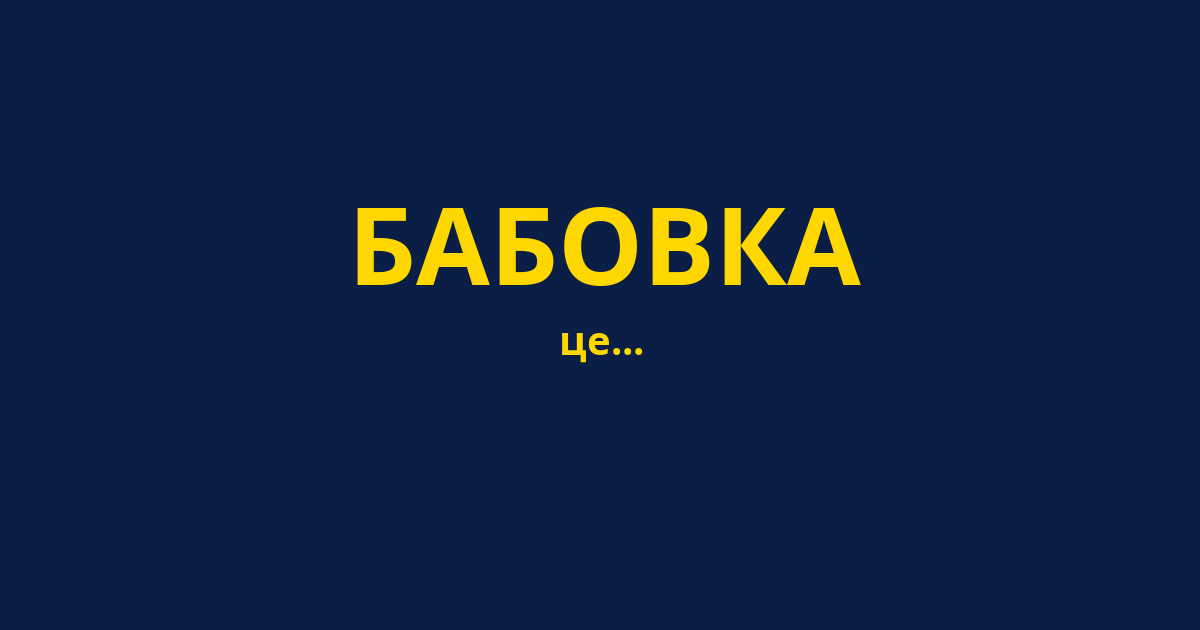 БАБОВКА