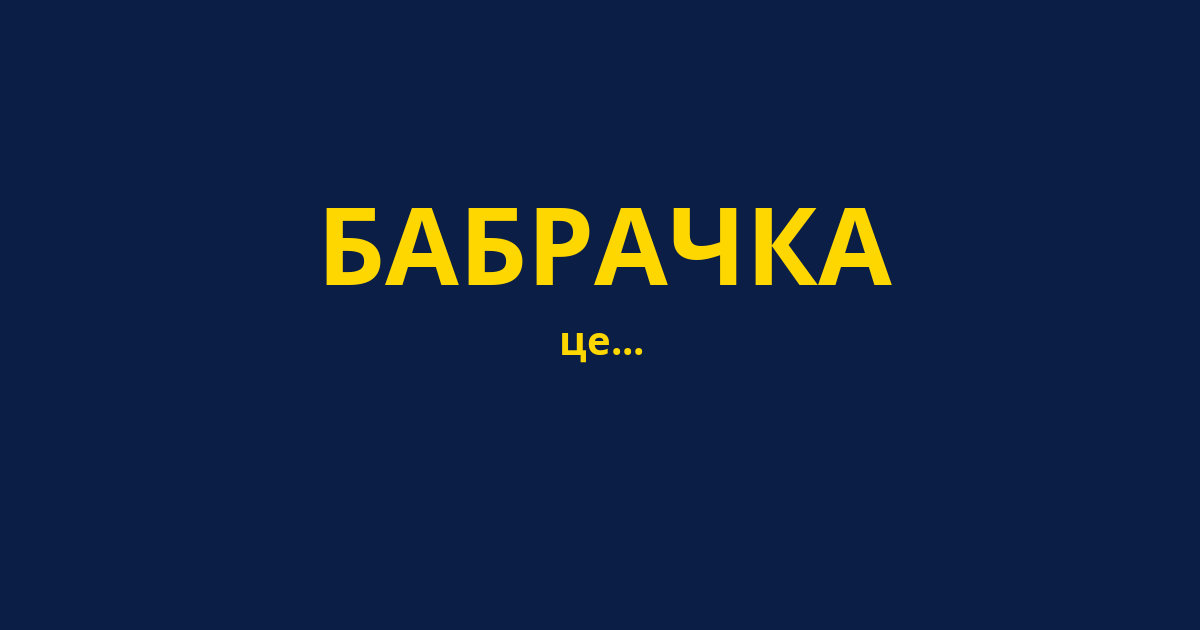 БАБРАЧКА