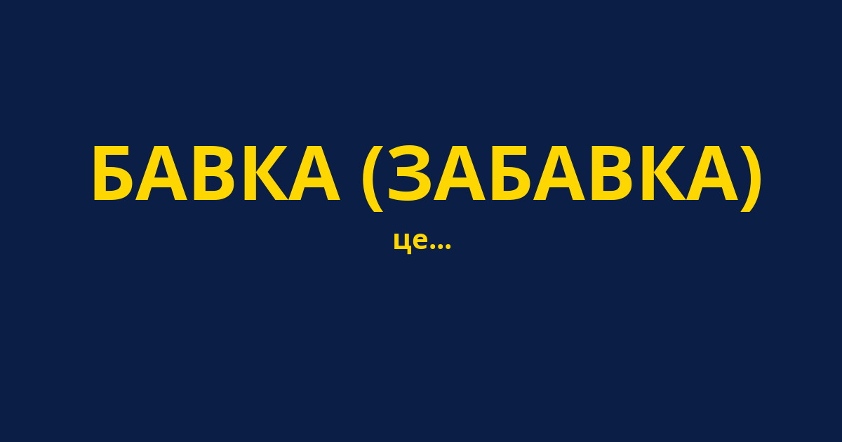 БАВКА (ЗАБАВКА)
