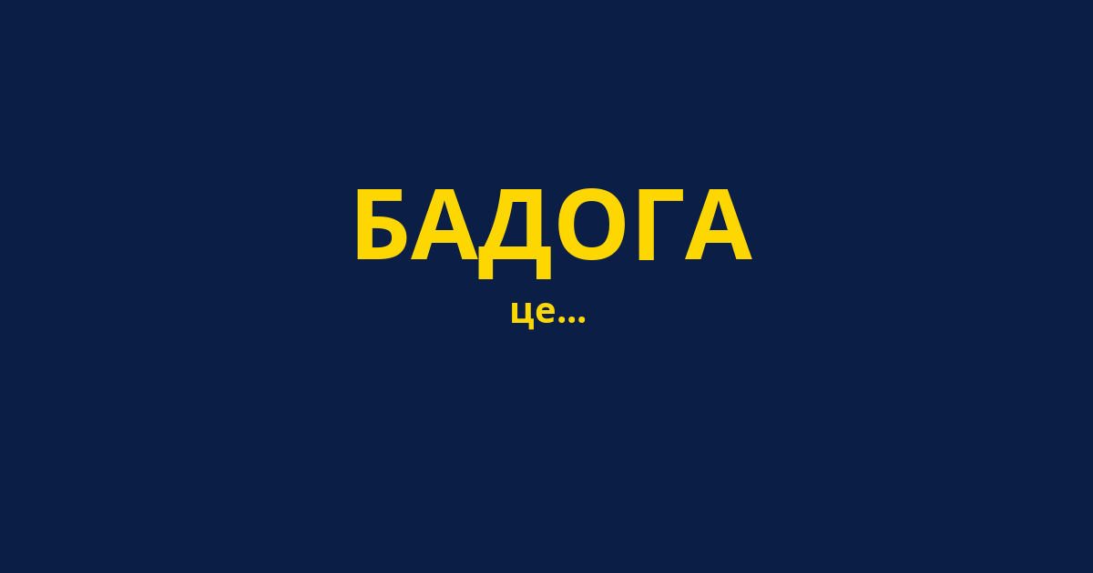 БАДОГА