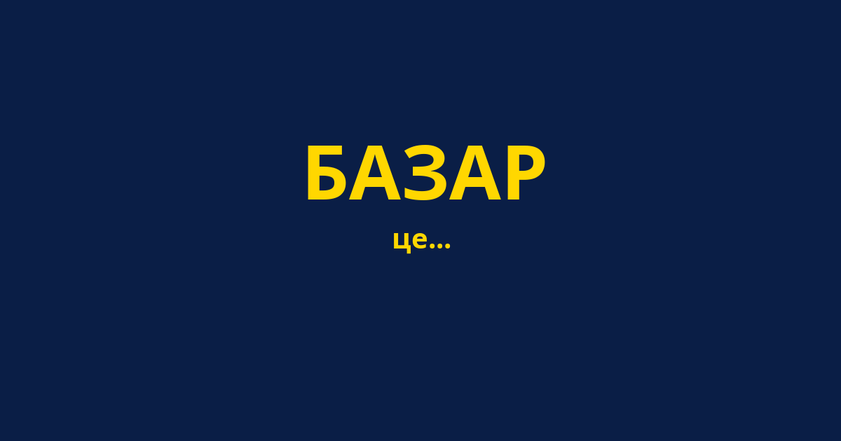 БАЗАР