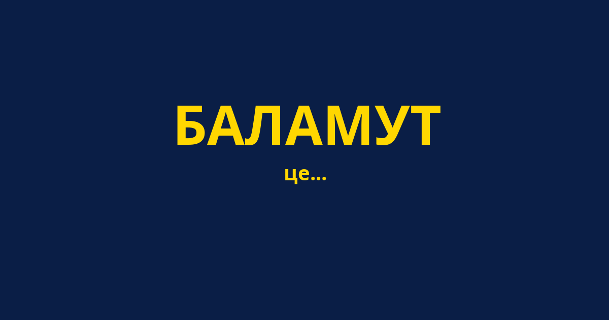 БАЛАМУТ