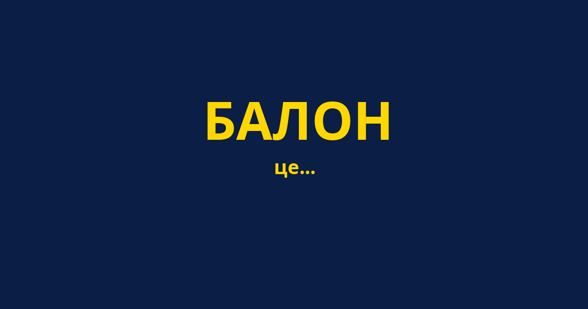 БАЛОН