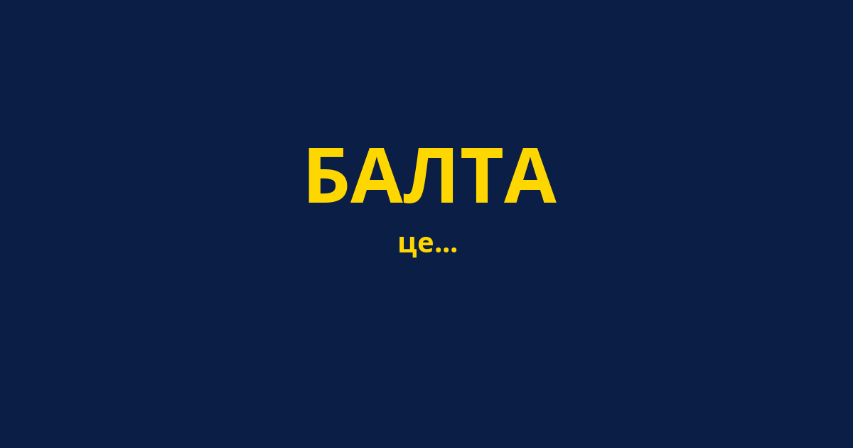 БАЛТА