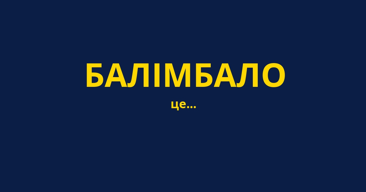 БАЛІМБАЛО