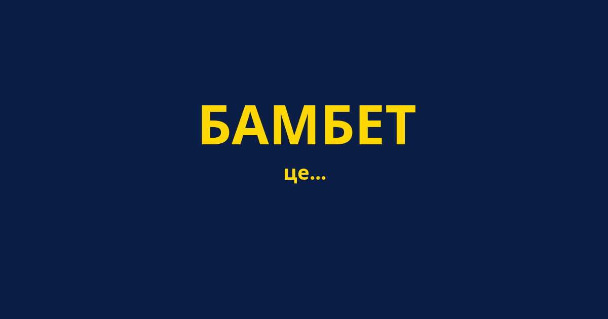БАМБЕТ