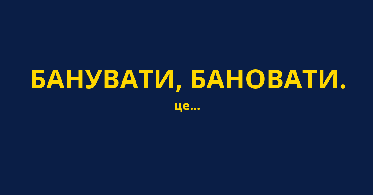 БАНУВАТИ, БАНОВАТИ.
