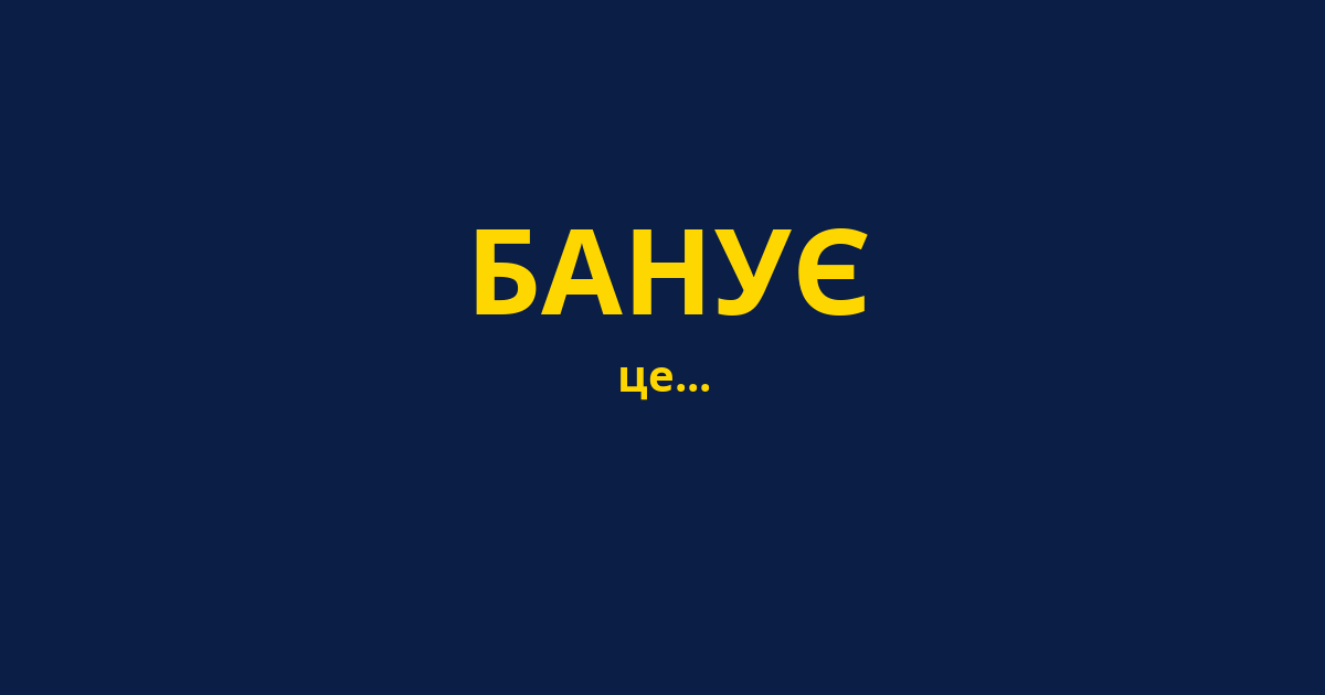 БАНУЄ
