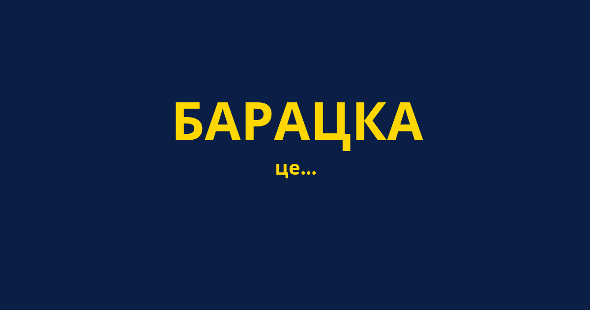 БАРАЦКА