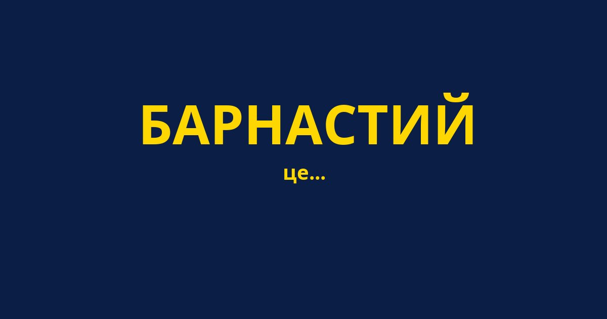 БАРНАСТИЙ