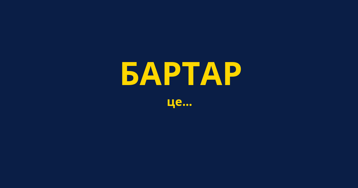 БАРТАР