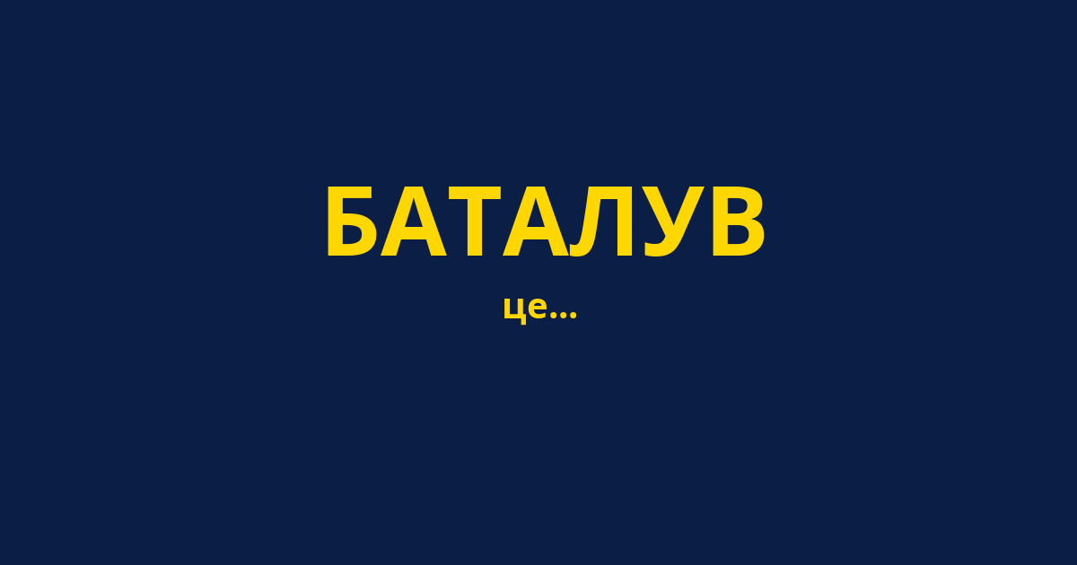 БАТАЛУВ
