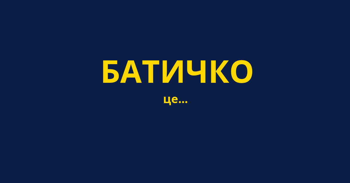БАТИЧКО
