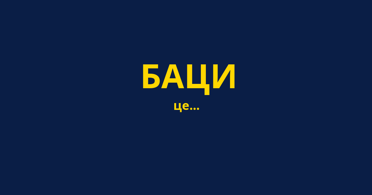 БАЦИ