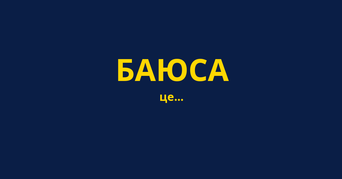 БАЮСА