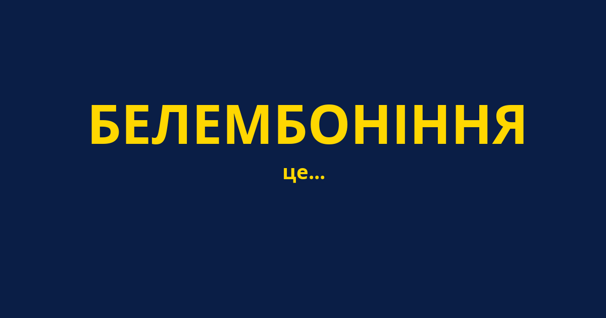 БЕЛЕМБОНІННЯ