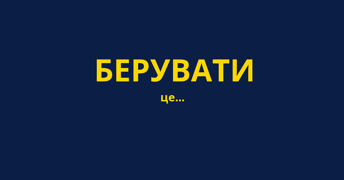 БЕРУВАТИ