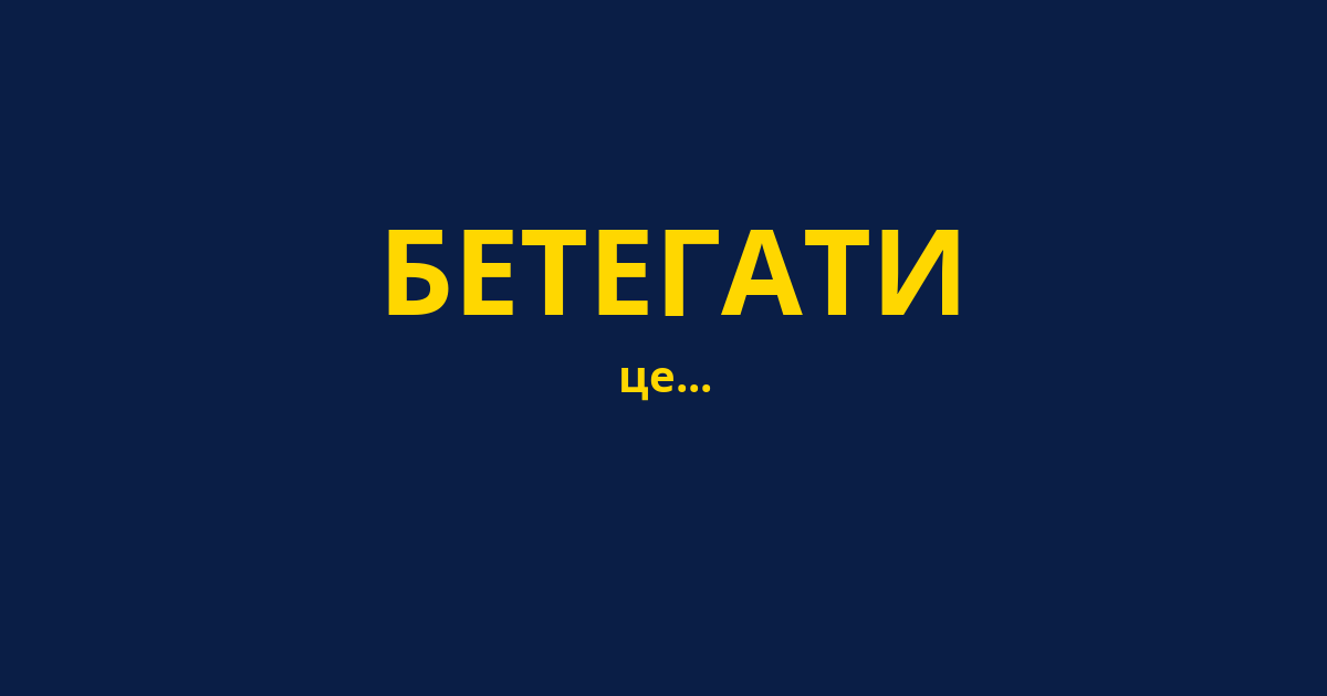 БЕТЕГАТИ