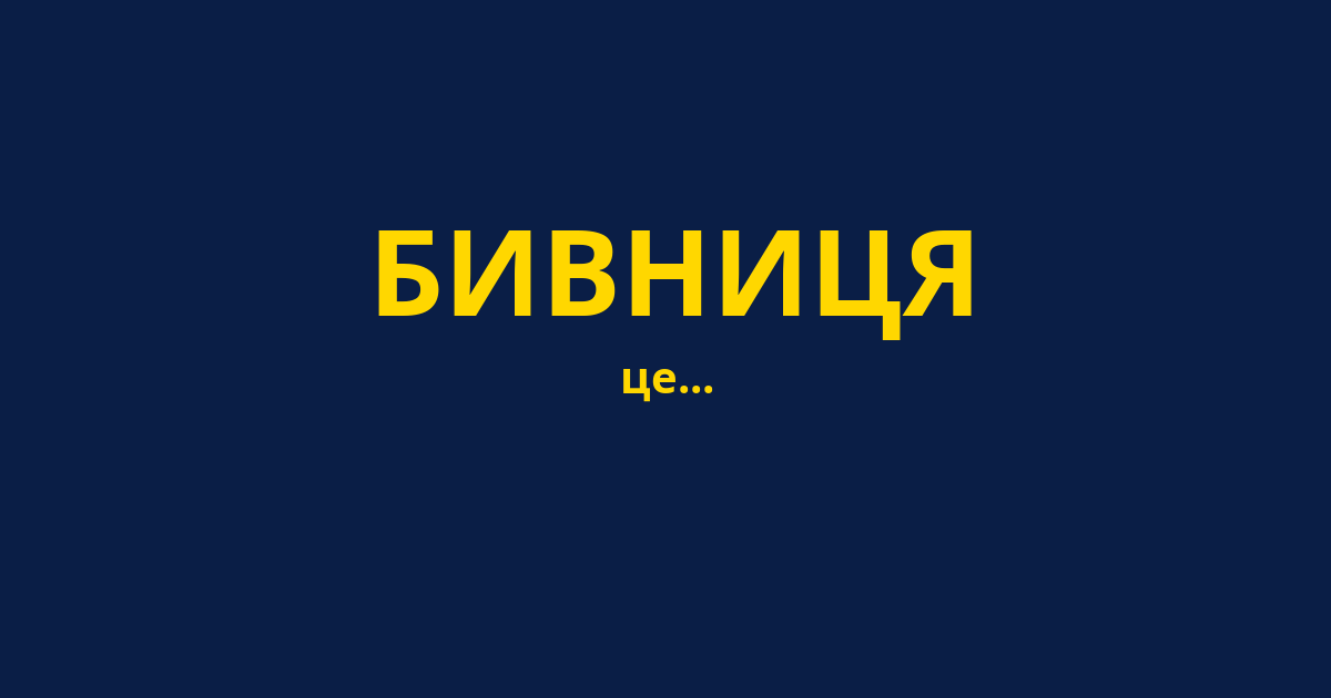 БИВНИЦЯ