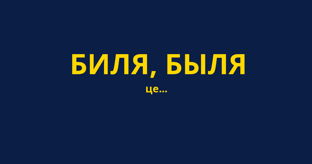 БИЛЯ, БЫЛЯ