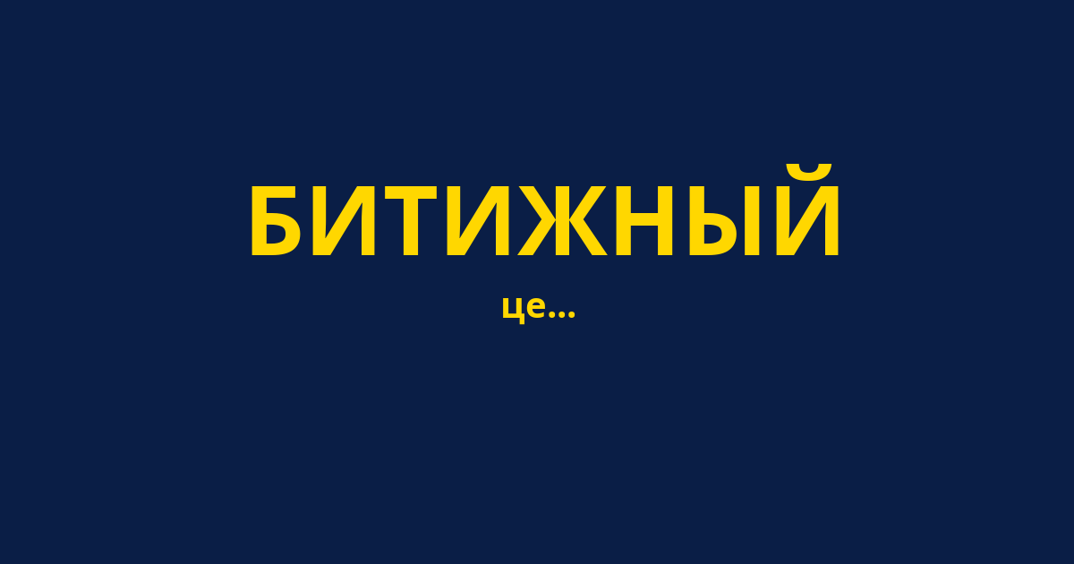 БИТИЖНЫЙ