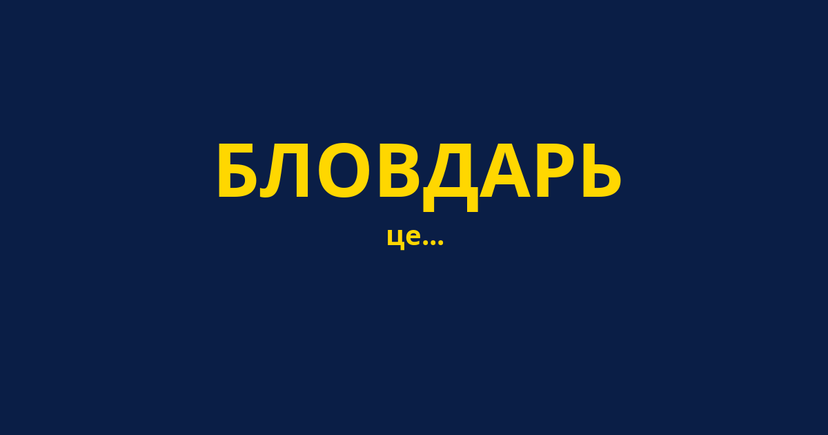 БЛОВДАРЬ