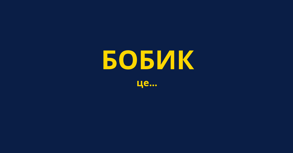 БОБИК