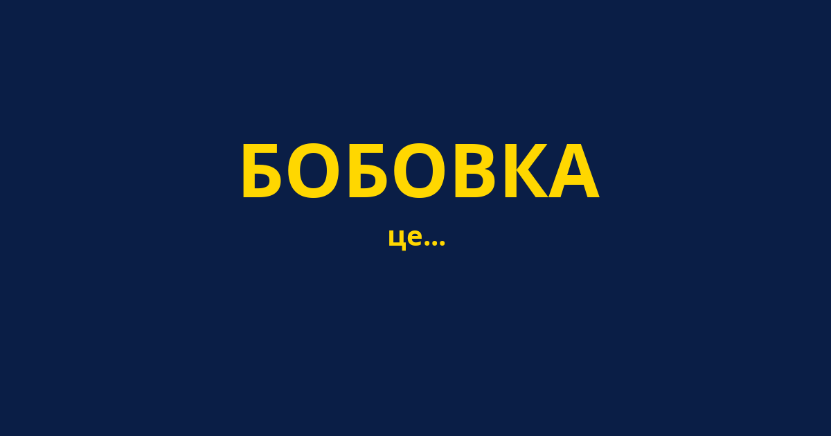 БОБОВКА