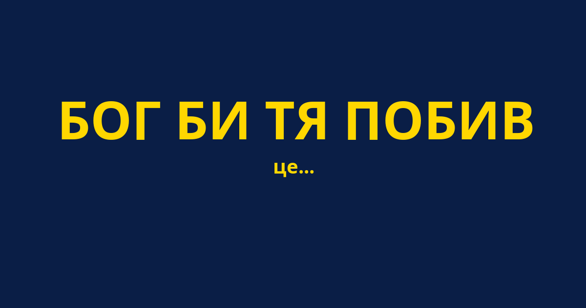 БОГ БИ ТЯ ПОБИВ