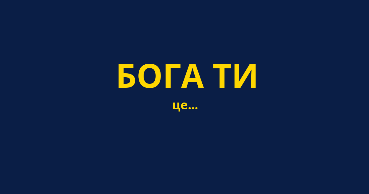 БОГА ТИ