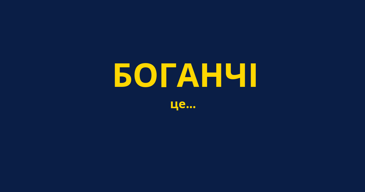 БОГАНЧІ