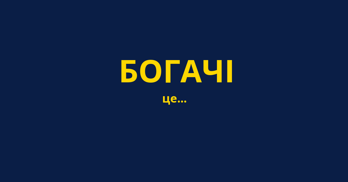 БОГАЧІ