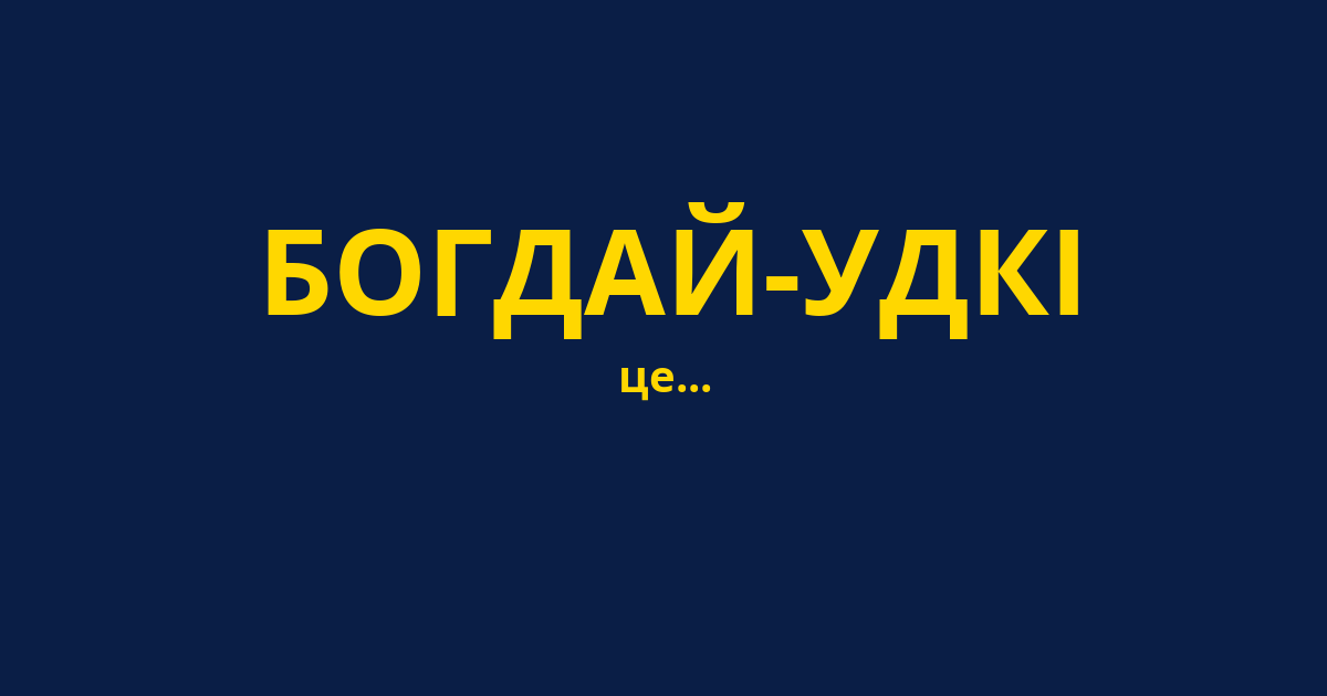 БОГДАЙ-УДКІ