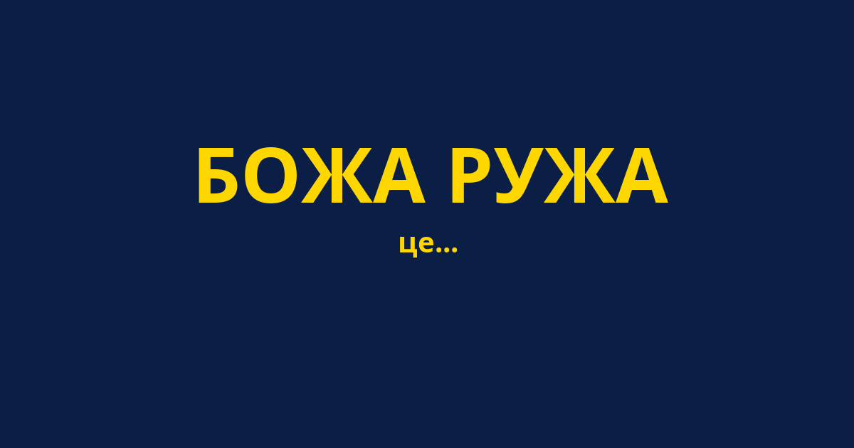БОЖА РУЖА