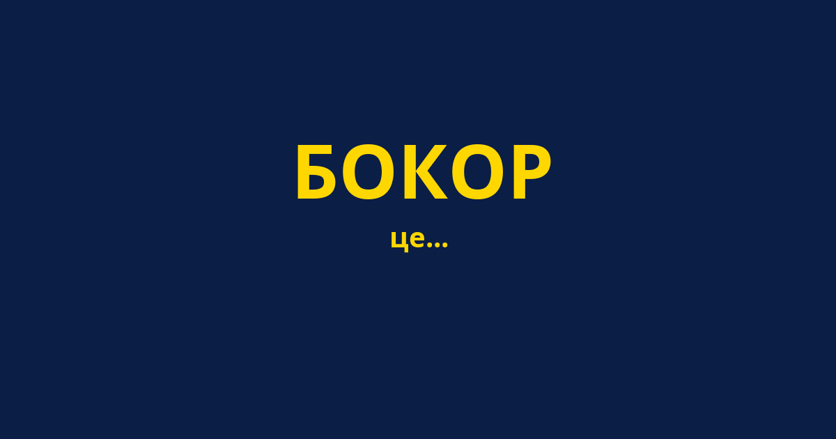 БОКОР