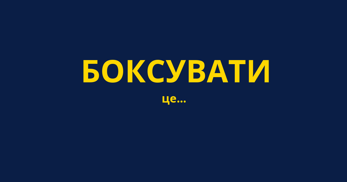 БОКСУВАТИ
