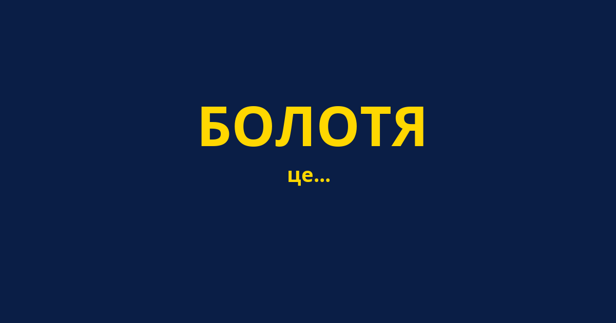 БОЛОТЯ