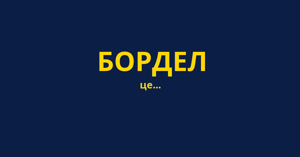 БОРДЕЛ