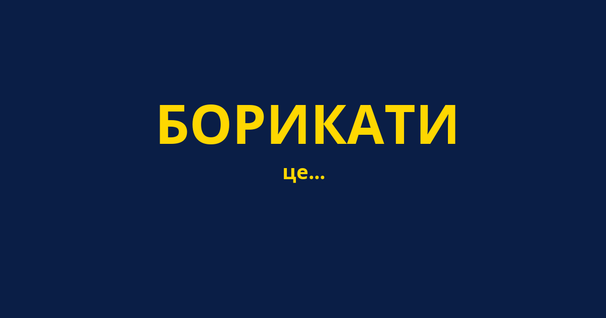 БОРИКАТИ