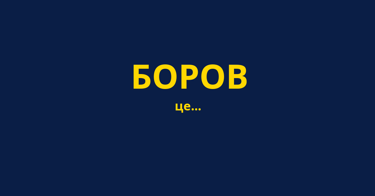 БОРОВ